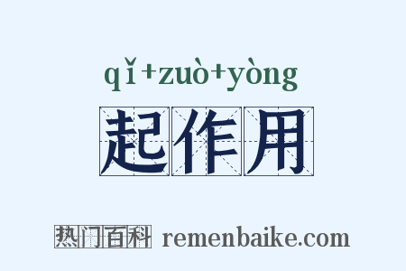 起作用是什么意思的图片